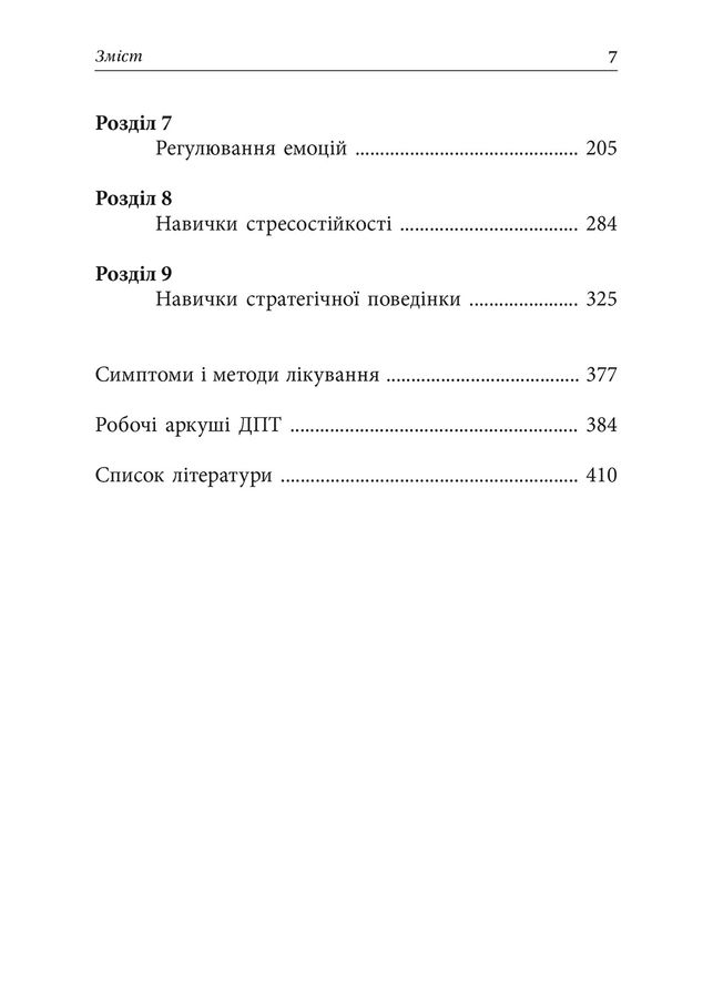 Депресивні і тривожні. Діалектична поведінкова терапія: робочий зошит для подолання депресії та тривоги. Т. Марра