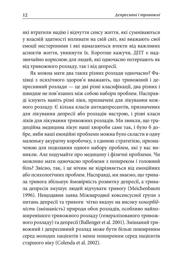 Депресивні і тривожні. Діалектична поведінкова терапія: робочий зошит для подолання депресії та тривоги. Т. Марра