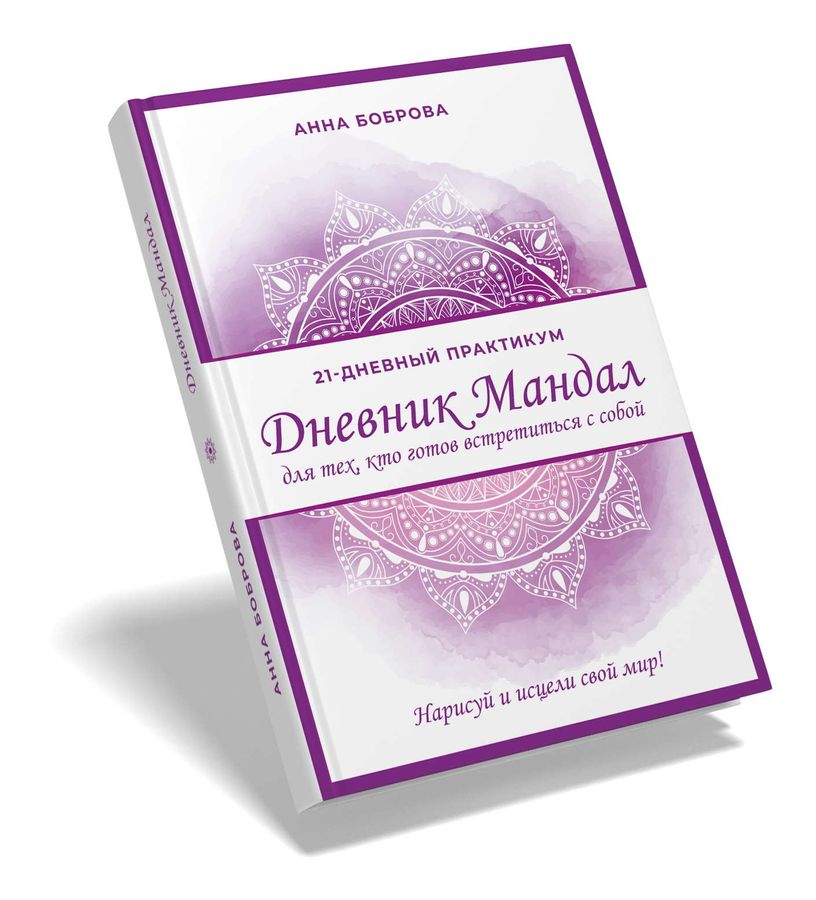 Дневник Мандал. Книга-практикум для тех, кто готов встретиться с собой. Анна Боброва