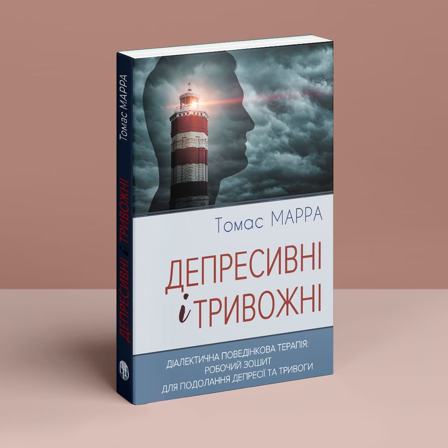 Депресивні і тривожні. Діалектична поведінкова терапія: робочий зошит.Томас Марра