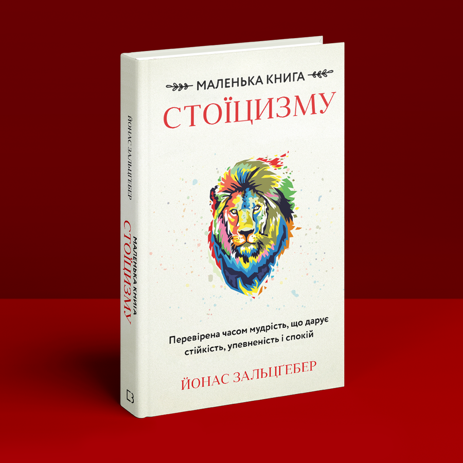 Маленька книга стоїцизму. Перевірена часом мудрість, що дарує стійкість, упевненість і спокій. Й. Зальцґебер