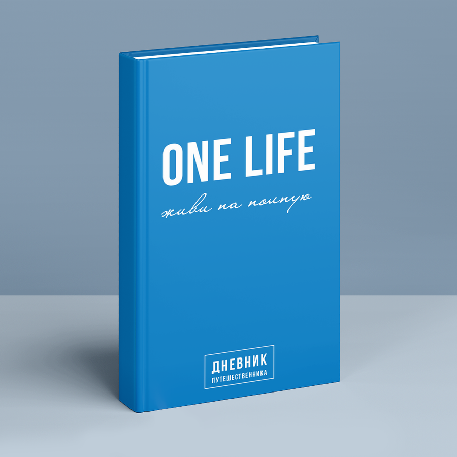 One Life: живи на полную. Дневник путешественника