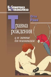 Травма рождения и её значение для психоанализа. О. Ранк