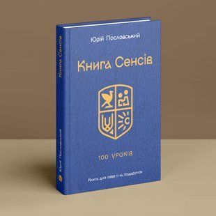 Книга Cенсів. Юрій Пословський