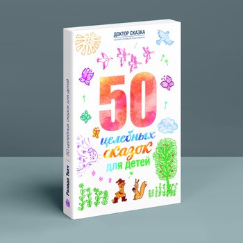 50 целебных сказок для детей