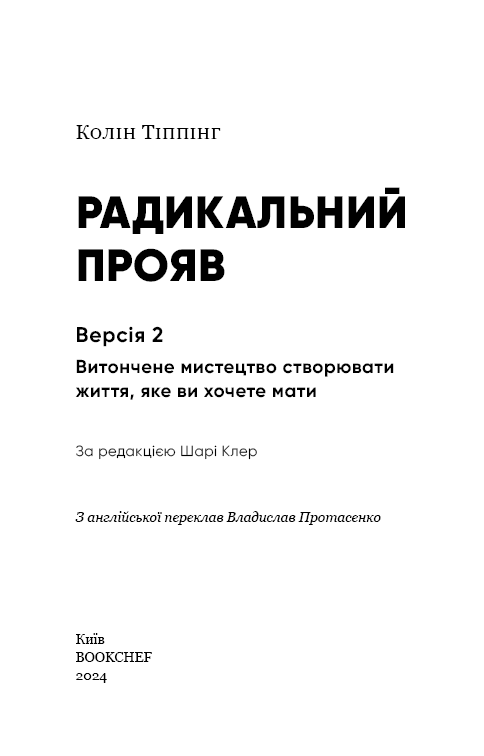 Радикальний Прояв. Версія 2. Витончене мистецтво створювати життя, яке ви хочете мати Колін Тіппінг