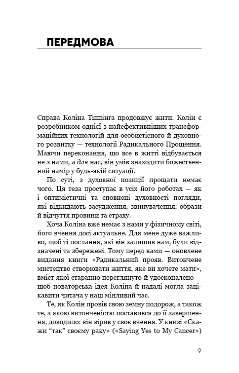 Радикальний Прояв. Версія 2. Витончене мистецтво створювати життя, яке ви хочете мати. К. Тіппінг