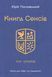 Книга Cенсів. Юрій Пословський