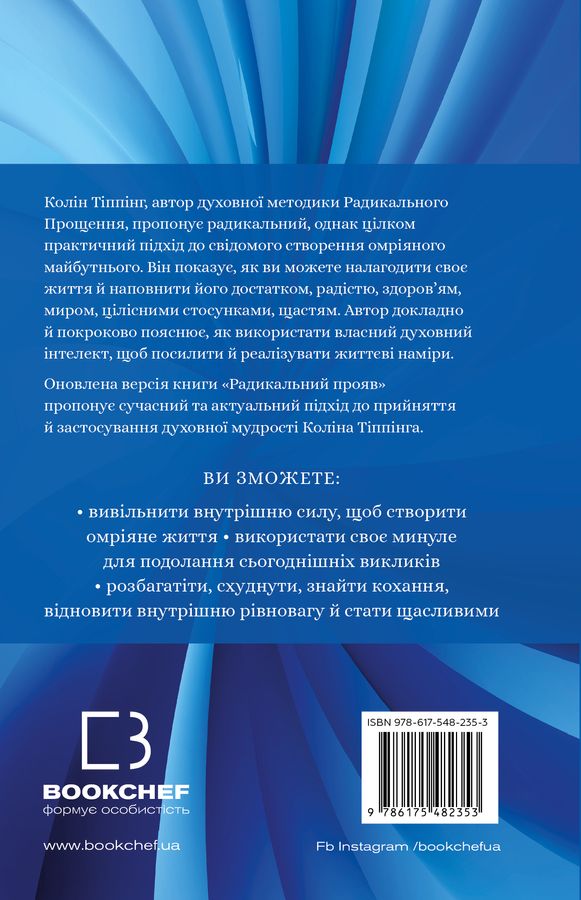 Радикальний Прояв. Версія 2. Витончене мистецтво створювати життя, яке ви хочете мати Колін Тіппінг