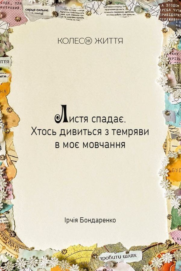 Метафоричні карти &laquo;Жіноча Alchimia&raquo;. І. Бондаренко
