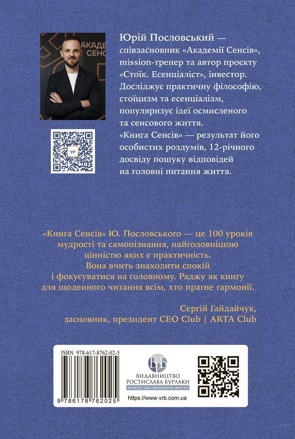 Книга Cенсів. Юрій Пословський