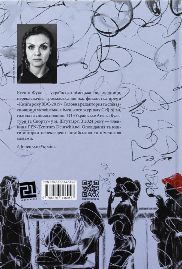 По той бік сонця.Історія однієї самотності. Ксенія Фукс