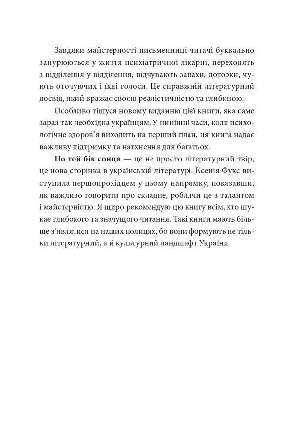 По той бік сонця.Історія однієї самотності. Ксенія Фукс