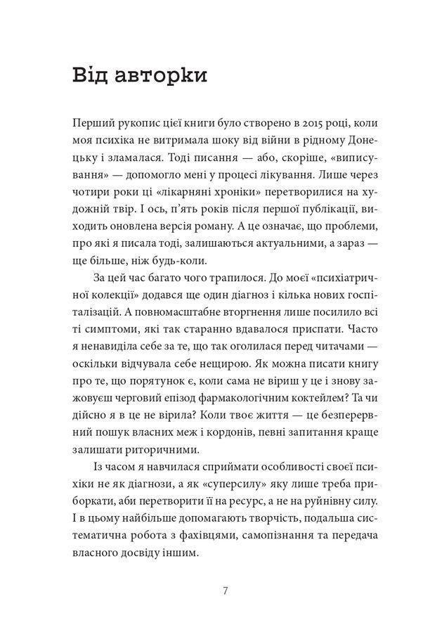 По той бік сонця.Історія однієї самотності. Ксенія Фукс