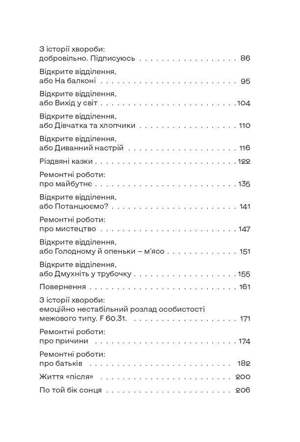 По той бік сонця.Історія однієї самотності. Ксенія Фукс
