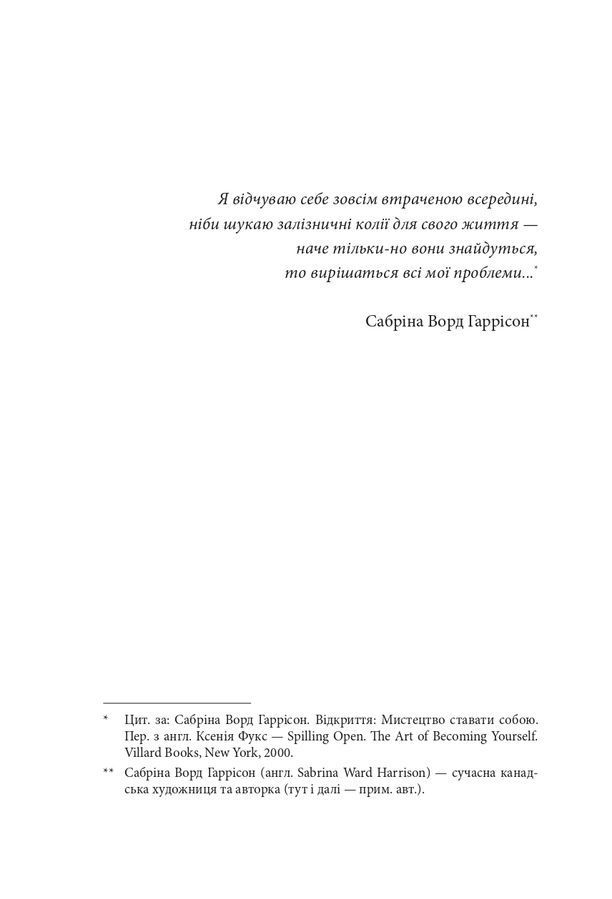 По той бік сонця.Історія однієї самотності. Ксенія Фукс