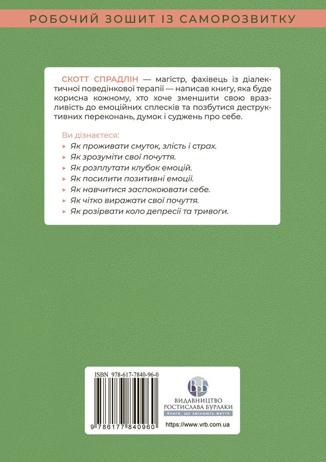 Не дозволяйте емоціям керувати вашим життям. Як діалектична поведінкова терапія допоможе контролювати себе. С. Е. Спрадлін