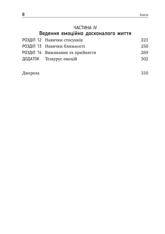 Не дозволяйте емоціям керувати вашим життям.Скотт Е.Спрадлін