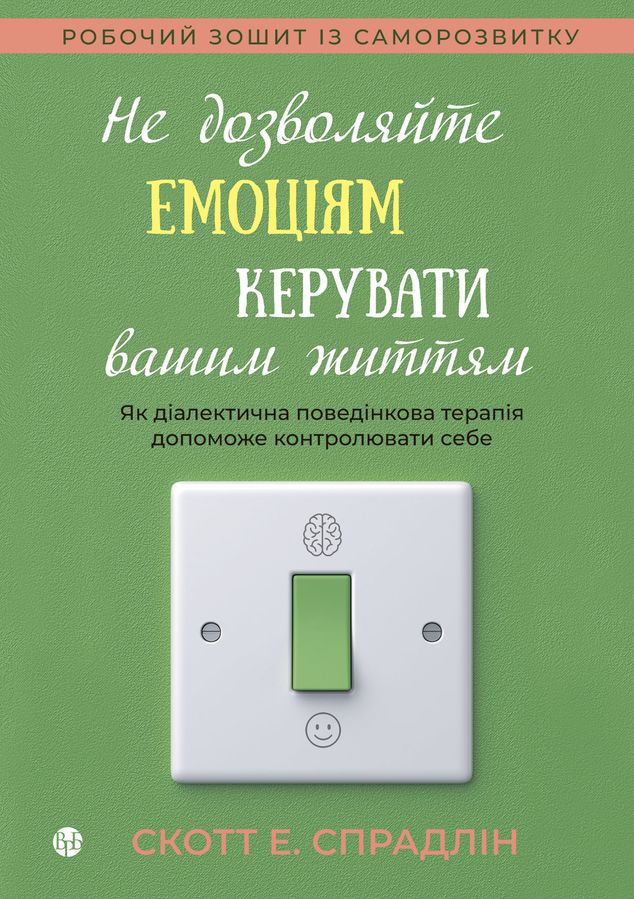 Не дозволяйте емоціям керувати вашим життям.Скотт Е.Спрадлін