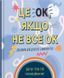 Це OK, якщо не все OK. Довідник для доброго самопочуття. Т. Рей, Дж. Сміт