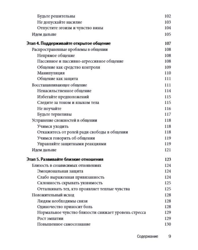 Созависимость: план восстановления. Как понять, принять созависимость и освободиться от нее, пройдя 5 этапов. К. Маццола