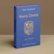 Книга Cенсів. Юрій Пословський