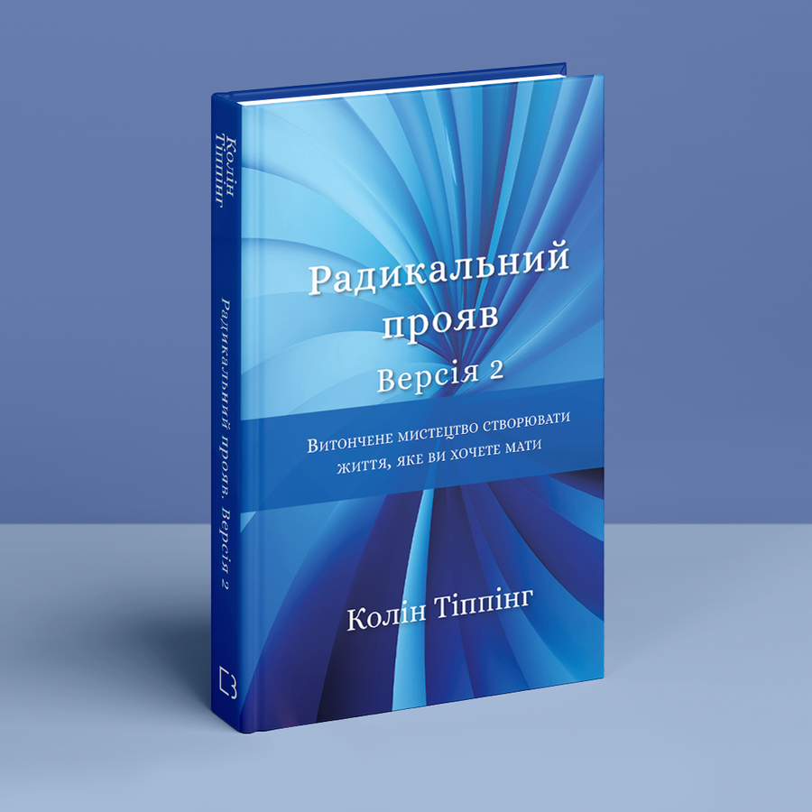 Радикальний Прояв. Версія 2. Витончене мистецтво створювати життя, яке ви хочете мати. К. Тіппінг