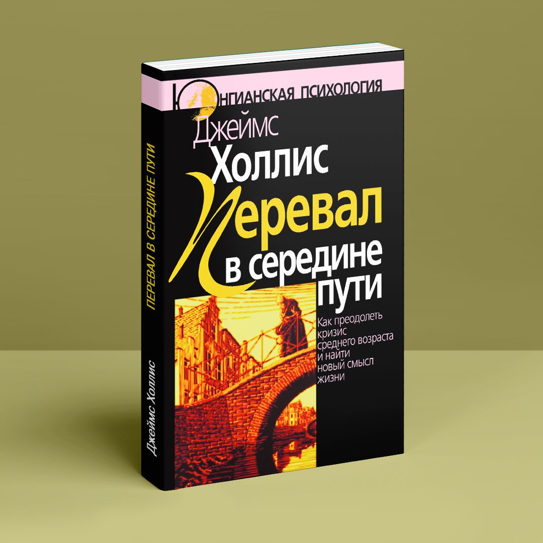 Перевал в середине пути. Как преодолеть кризис среднего возраста и найти  новый смысл жизни