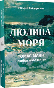 Людина моря. Томас Манн і любов його життя. Ф. Вайдерманн