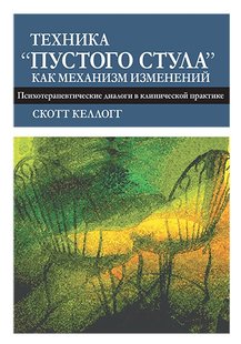 Техника «пустого стула», как механизм изменений. Психотерапевтические диалоги в клинической практике. С. Келлоґ