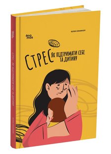 Стрес. Як підтримати себе та дитину. Ю. Семикоп