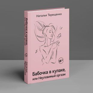 Бабочка в кулаке, или Неуловимый оргазм