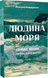 Людина моря. Томас Манн і любов його життя. Фолькер Вайдерманн