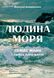 Людина моря. Томас Манн і любов його життя. Ф. Вайдерманн