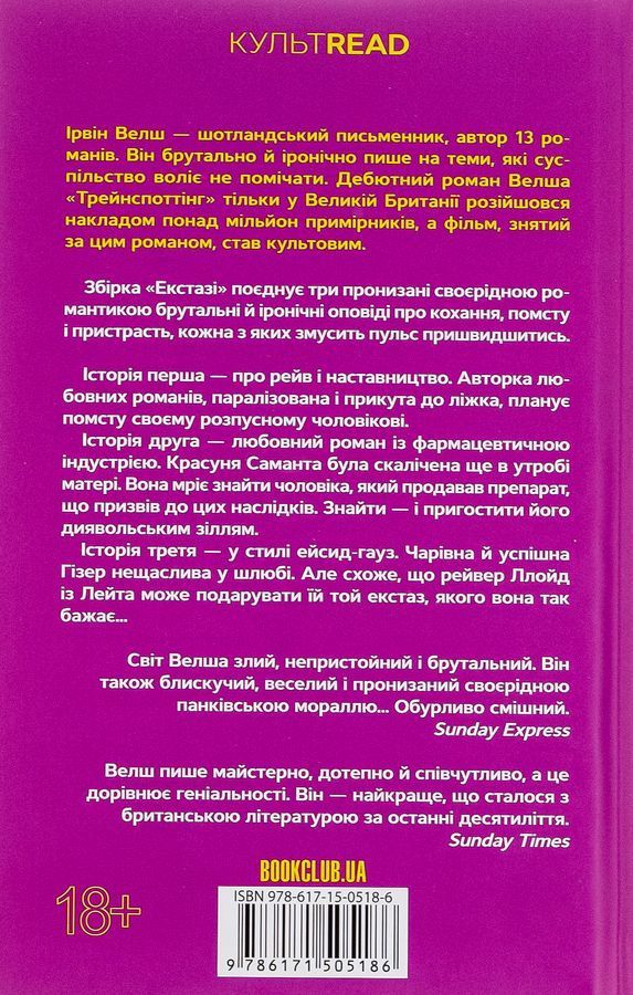Екстазі. І. Велш