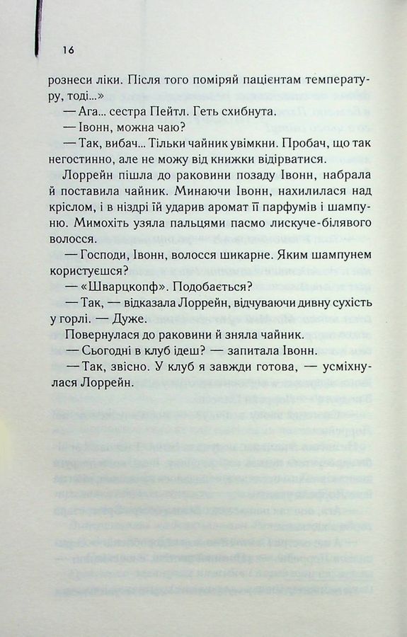 Екстазі. І. Велш