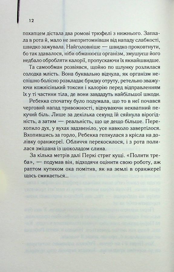 Екстазі. І. Велш