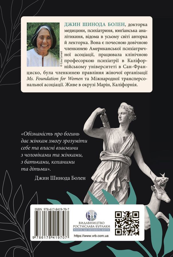 Богині в кожній жінці. Могутні архетипи, які визначають долі жінок. Джин Шинода Болен