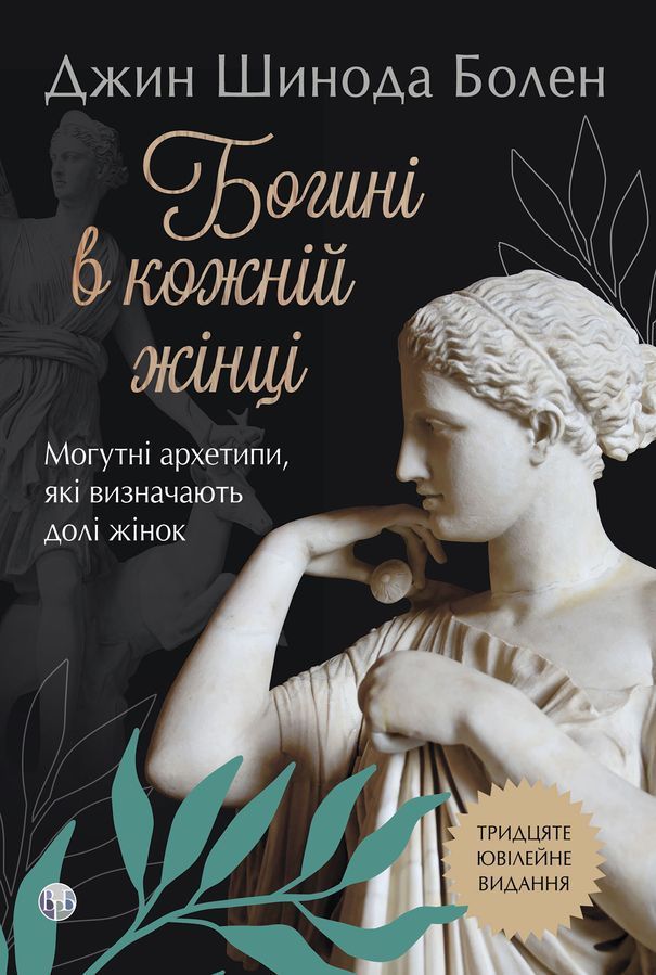 Богині в кожній жінці. Могутні архетипи, які визначають долі жінок. Джин Шинода Болен