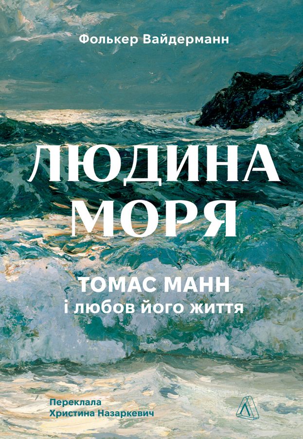 Людина моря. Томас Манн і любов його життя. Ф. Вайдерманн