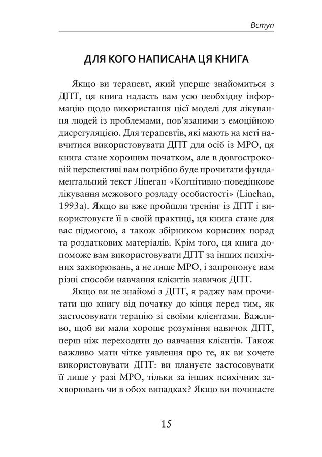 Про ДПТ — просто. Покроковий посібник із діалектичної поведінкової терапії.Шері ван Дейк