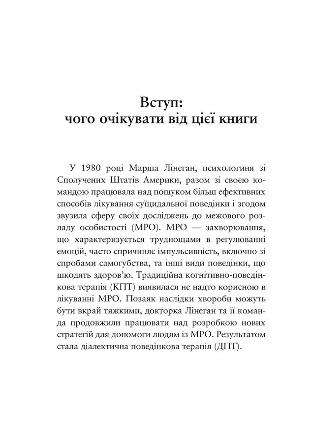 Про ДПТ — просто. Покроковий посібник із діалектичної поведінкової терапії.Шері ван Дейк