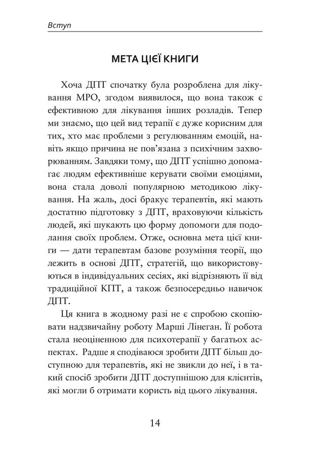 Про ДПТ — просто. Покроковий посібник із діалектичної поведінкової терапії.Шері ван Дейк