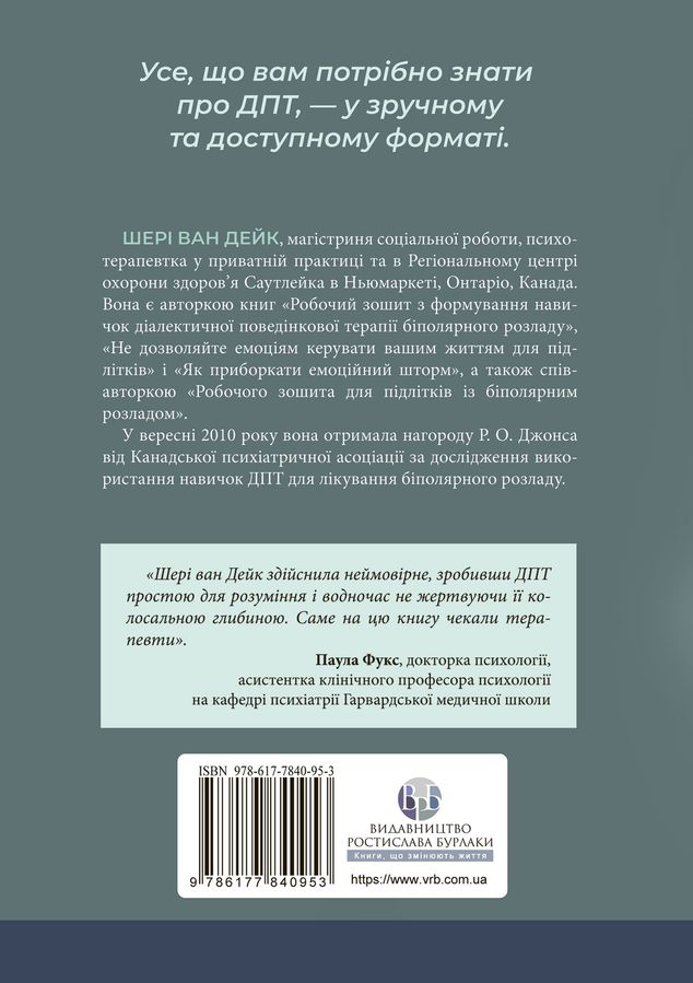 Про ДПТ — просто. Покроковий посібник із діалектичної поведінкової терапії. Ш. ван Дейк