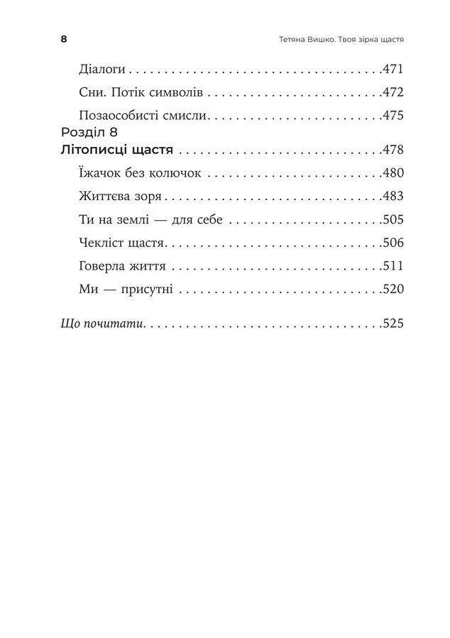 Твоя зірка щастя. Повернути рівновагу, знайти сенс і силу жити. Тетяна Вишко
