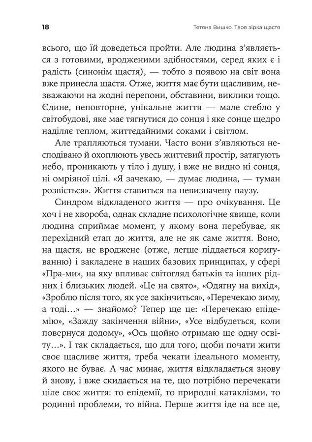 Твоя зірка щастя. Повернути рівновагу, знайти сенс і силу жити. Тетяна Вишко