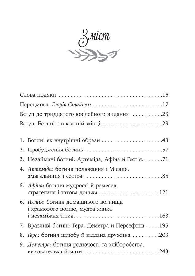 Богині в кожній жінці. Могутні архетипи, які визначають долі жінок. Джин Шинода Болен