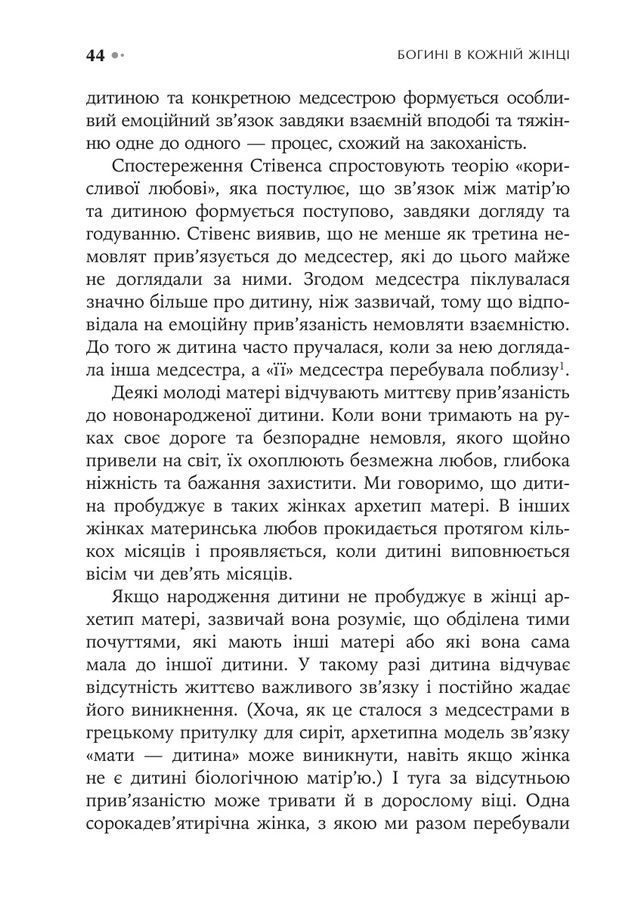 Богині в кожній жінці. Могутні архетипи, які визначають долі жінок. Джин Шинода Болен
