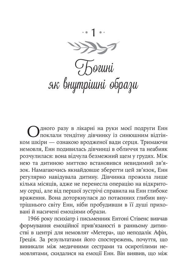 Богині в кожній жінці. Могутні архетипи, які визначають долі жінок. Джин Шинода Болен