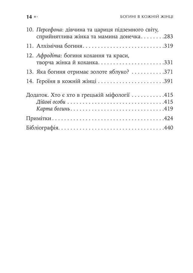 Богині в кожній жінці. Могутні архетипи, які визначають долі жінок. Джин Шинода Болен